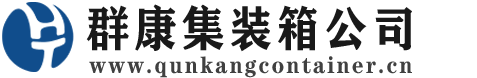 瓮安集装箱 - 瓮安二手集装箱 - 瓮安海运集装箱 - 群康集装箱服务公司